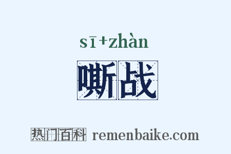 嘶战是什么意思的图片